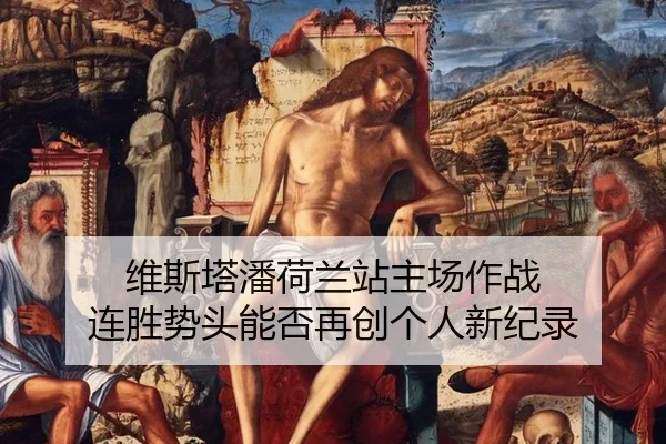 wei-si-ta-pan-he-lan-zhan-zhu-chang-zuo-zhan-lian-sheng-shi-tou-neng-fou-zai-chuang-ge-ren-xin-ji-lu-3-351.jpg