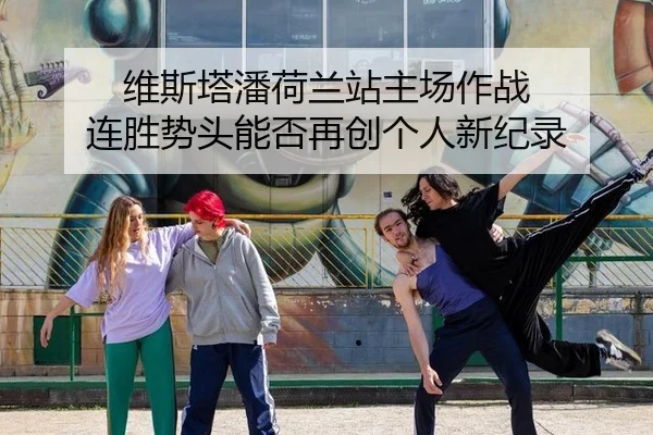 维斯塔潘荷兰站主场作战 连胜势头能否再创个人新纪录