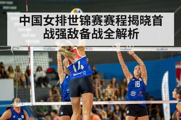中国女排世锦赛赛程揭晓首战强敌备战全解析