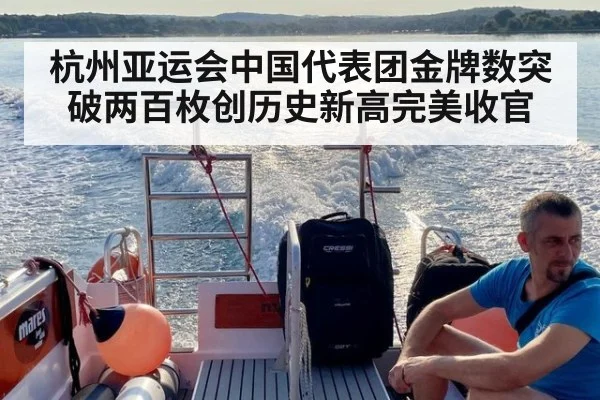 杭州亚运会中国代表团金牌数突破两百枚创历史新高完美收官